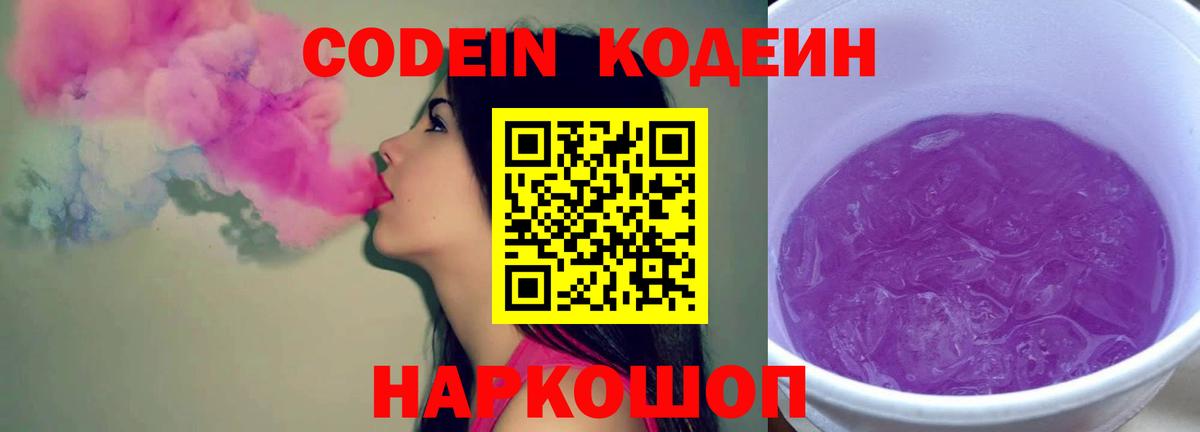 Кодеин Purple Drank  Вход с VPN  Рыбинск  Кодеин напиток Lean (лин) 